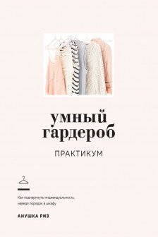 Умный гардероб. Практикум