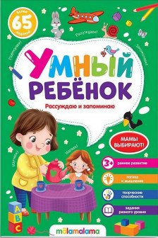 Умный ребенок. Рассуждаю и запоминаю