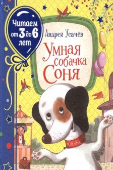 Умная собачка Соня (Читаем от 3 до 6 лет)