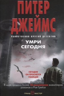 Умри сегодня