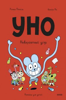 Уно. Невероятный друг