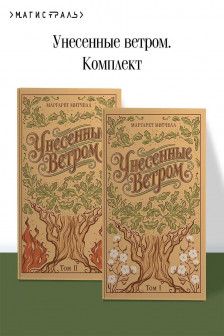 Унесенные ветром. (комплект из 2-х книг) (подарочное издание)