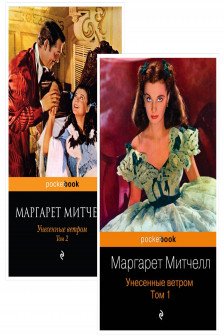 Унесенные ветром (комплект из 2-х книг)