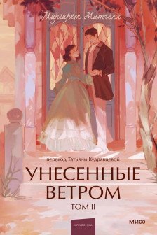 Унесенные ветром. Том 2.