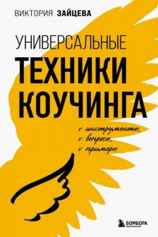 Универсальные техники коучинга. Инструменты вопросы примеры