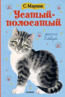 Усатый-полосатый. Рисунки В. Лебедева