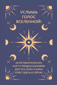 Услышь голос вселенной! 40 метафорических карт с предсказаниями для тех кому нужен ответ здесь и сейчас