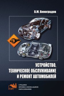 Устройство техническое обслуживание и ремонт автомобилей. Учебное пособие