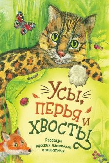Усы перья и хвосты. Рассказы русских писателей о животных
