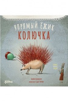 Упрямый ёжик Колючка