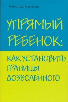 Упрямый ребенок: как установить границы дозволенного