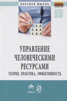 Управление человеческими ресурсами