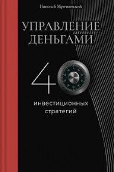 Управление деньгами. 40 инвестиционных стратегий