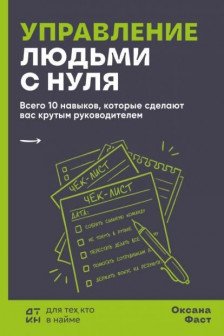 Управление людьми с нуля. Всего 10 навыков которые сделают вас крутым руководителем