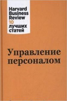 Управление персоналом. Harvard Business Review