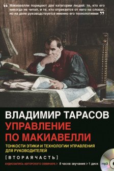 УПРАВЛЕНИЕ ПО МАКИАВЕЛЛИ. Тонкости этики и технологии управления для руководителей