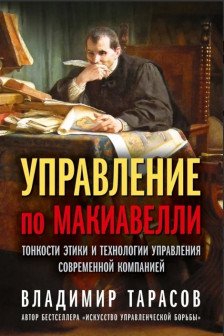 УПРАВЛЕНИЕ ПО МАКИАВЕЛЛИ.Тонкости этики и технологии управления современной компанией.