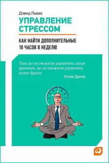 Управление стрессом : Как найти дополнительные 10 часов в неделю