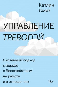 Управление тревогой. Системный подход к борьбе