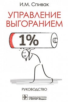 Управление выгоранием
