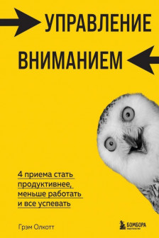 Управление вниманием. 4 приема стать продуктивнее меньше работать и все успевать