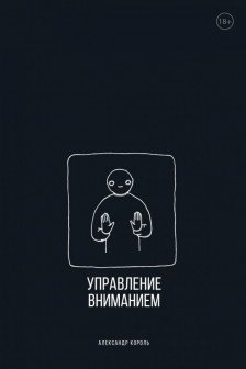 Управление вниманием