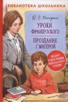 Уроки французского. Прощание с Матерой (Библиотека школ.)