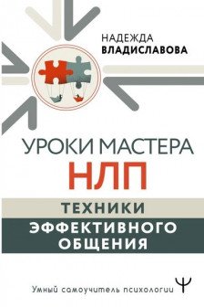 Уроки Мастера НЛП: техники эффективного общения