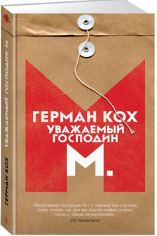 Уважаемый господин М. / Азбука - бестселлер изд-во: Махаон авт:Кох Г.