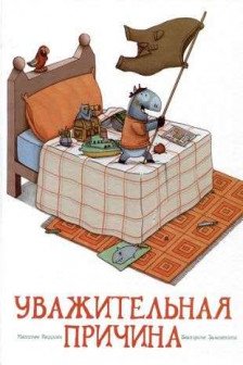 Уважительная причина
