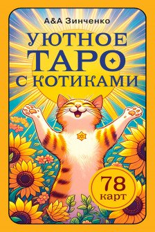 Уютное таро с котиками. 78 карт