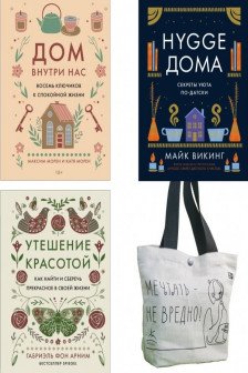 Уютная психология. Комплект из 3-х книг с шоппером