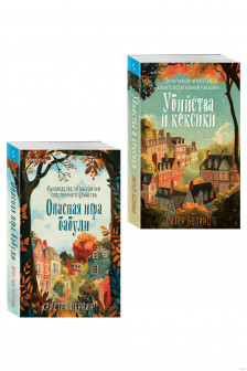 Уютные детективы. Комплект из 2-х книг (Убийства и кексики. Опасная игра бабули)