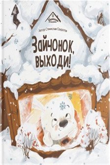 Уютные книжки. Зайчонок выходи!