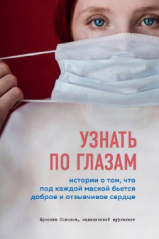 Узнать по глазам. Истории о том что под каждой маской бьется