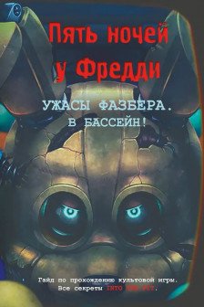 Ужасы Фазбера. В бассейн! Гайд по прохождению культовой игры
