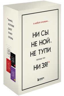 В любой ситуации НИ СЫ НЕ НОЙ и НЕ ТУПИ потому что НИ ЗЯ!