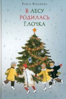 В лесу родилась Ёлочка