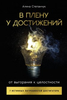 В плену у достижений: От выгорания к целостности