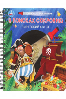 В поисках сокровищ (книжка с фонариком)