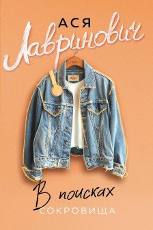 В поисках сокровища