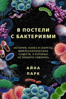 В постели с бактериями