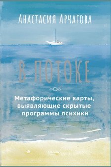 В ПОТОКЕ. Метафорические карты выявляющие скрытые программы психики