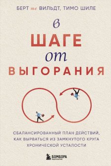 В шаге от выгорания.