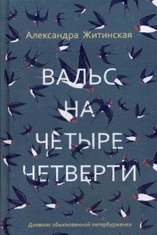 Вальс на четыре четверти. Дневник обыкновенной петербурженки
