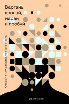 Варгань кропай марай и пробуй. Открой силу расслабленного мозга