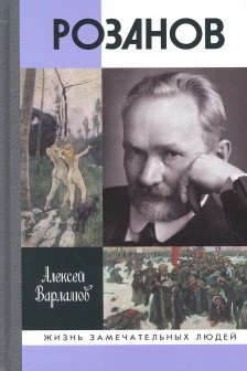 Варламов А.Н. "Розанов"