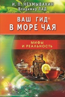 Ваш гид в море чая.Мифы и реальность