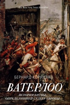 Ватерлоо. История битвы определившей судьбу Европы