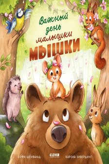 Важный день малышки Мышки